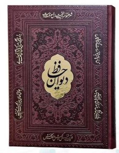 دیوان حافظ همراه با متن کامل فالنامه حافظ وزیری چرم آراز بیکران